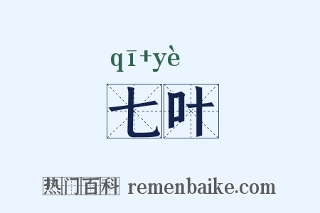 七叶是什么意思的图片